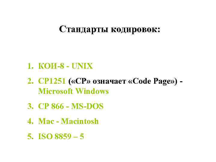 Стандарты кодировок: 1. КОИ-8 - UNIX 2. CP 1251 ( «CP» означает «Code Page»