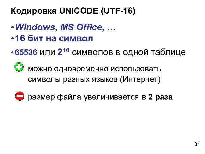 Кодировка UNICODE (UTF-16) • Windows, MS Office, … • 16 бит на символ •