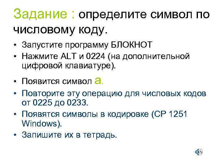 Задание : определите символ по числовому коду. • Запустите программу БЛОКНОТ • Нажмите ALT