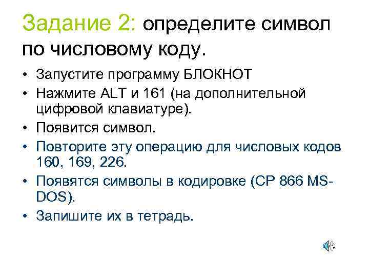 Задание 2: определите символ по числовому коду. • Запустите программу БЛОКНОТ • Нажмите ALT