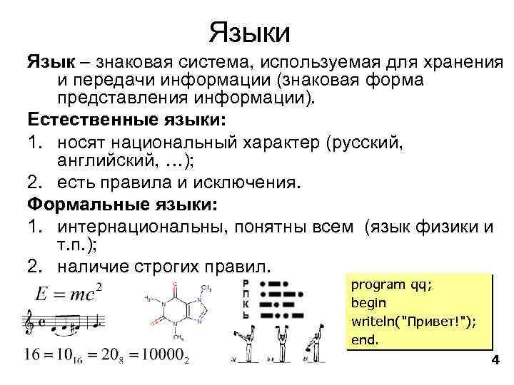 Языки Язык – знаковая система, используемая для хранения и передачи информации (знаковая форма представления