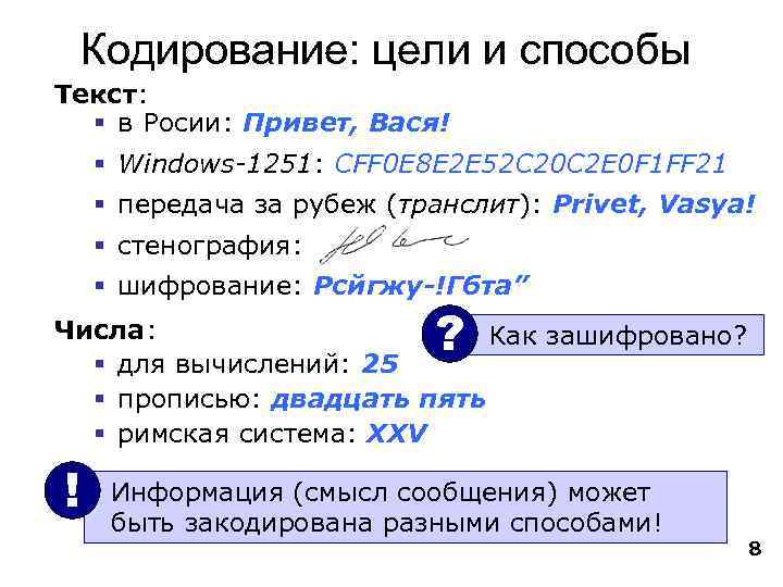 Кодирование: цели и способы Текст: § в Росии: Привет, Вася! § Windows-1251: CFF 0