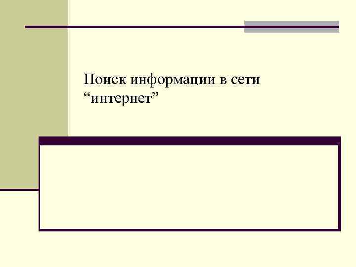 Поиск информации в сети “интернет” 