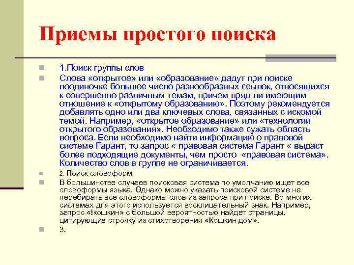 Приемы простого поиска n n 1. Поиск группы слов Слова «открытое» или «образование» дадут