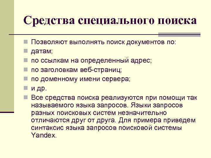 Средства специального поиска n n n n Позволяют выполнять поиск документов по: датам; по