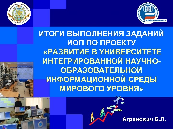 ИТОГИ ВЫПОЛНЕНИЯ ЗАДАНИЙ ИОП ПО ПРОЕКТУ «РАЗВИТИЕ В УНИВЕРСИТЕТЕ ИНТЕГРИРОВАННОЙ НАУЧНООБРАЗОВАТЕЛЬНОЙ ИНФОРМАЦИОННОЙ СРЕДЫ МИРОВОГО