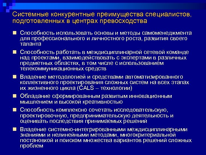 Системные конкурентные преимущества специалистов, подготовленных в центрах превосходства n Способность использовать основы и методы