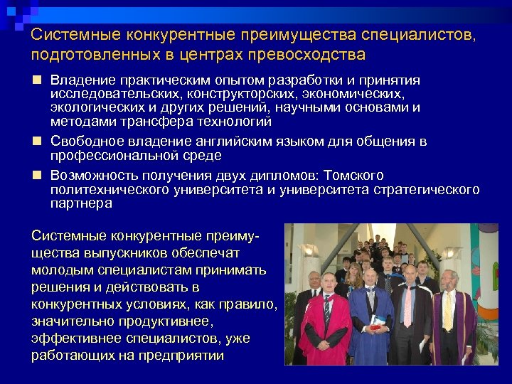 Системные конкурентные преимущества специалистов, подготовленных в центрах превосходства n Владение практическим опытом разработки и