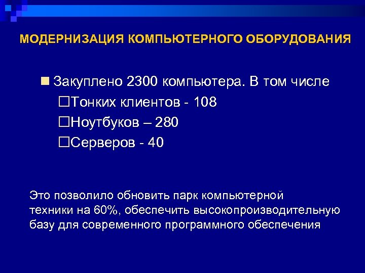МОДЕРНИЗАЦИЯ КОМПЬЮТЕРНОГО ОБОРУДОВАНИЯ n Закуплено 2300 компьютера. В том числе ¨Тонких клиентов - 108