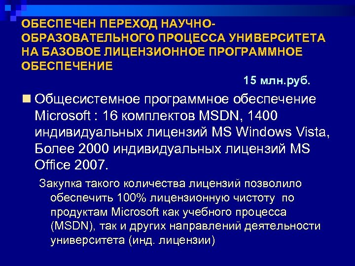 ОБЕСПЕЧЕН ПЕРЕХОД НАУЧНООБРАЗОВАТЕЛЬНОГО ПРОЦЕССА УНИВЕРСИТЕТА НА БАЗОВОЕ ЛИЦЕНЗИОННОЕ ПРОГРАММНОЕ ОБЕСПЕЧЕНИЕ 15 млн. руб. n