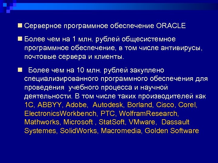 n Серверное программное обеспечение ORACLE n Более чем на 1 млн. рублей общесистемное программное