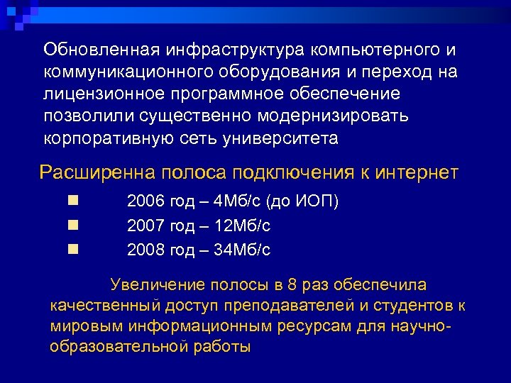 Обновленная инфраструктура компьютерного и коммуникационного оборудования и переход на лицензионное программное обеспечение позволили существенно
