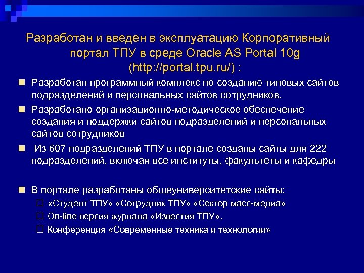 Разработан и введен в эксплуатацию Корпоративный портал ТПУ в среде Oracle AS Portal 10