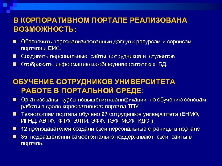 В КОРПОРАТИВНОМ ПОРТАЛЕ РЕАЛИЗОВАНА ВОЗМОЖНОСТЬ: n Обеспечить персонализированный доступ к ресурсам и сервисам портала