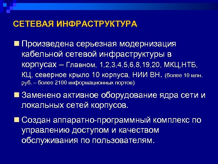 СЕТЕВАЯ ИНФРАСТРУКТУРА n Произведена серьезная модернизация кабельной сетевой инфраструктуры в корпусах – Главном, 1,