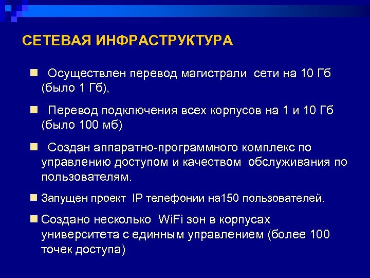 СЕТЕВАЯ ИНФРАСТРУКТУРА n Осуществлен перевод магистрали сети на 10 Гб (было 1 Гб), n