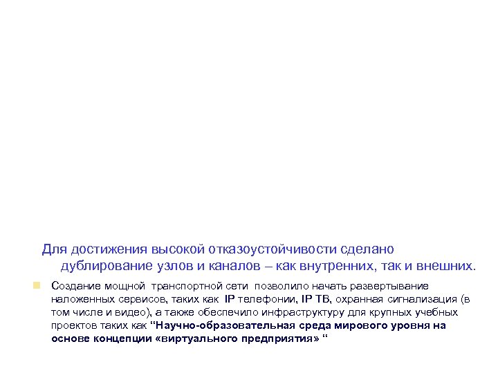 Для достижения высокой отказоустойчивости сделано дублирование узлов и каналов – как внутренних, так и
