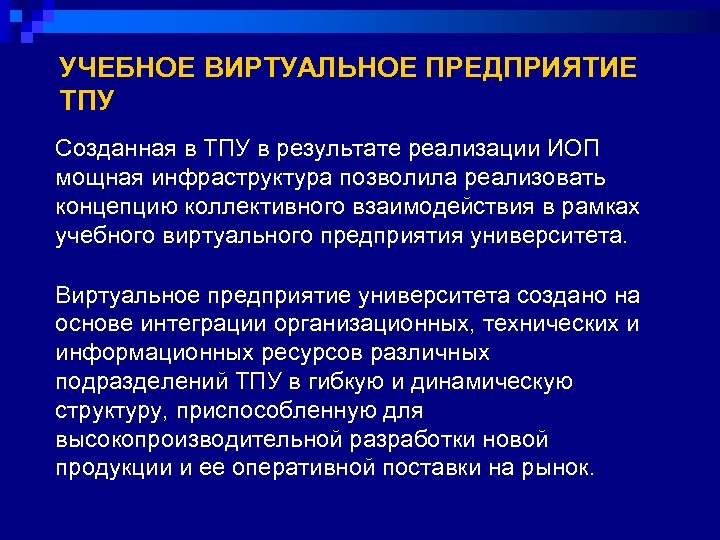 УЧЕБНОЕ ВИРТУАЛЬНОЕ ПРЕДПРИЯТИЕ ТПУ Созданная в ТПУ в результате реализации ИОП мощная инфраструктура позволила