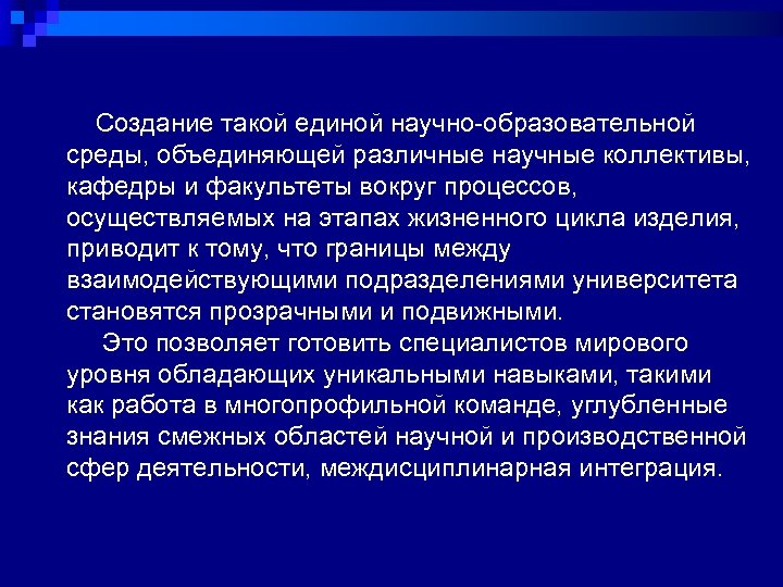  Создание такой единой научно-образовательной среды, объединяющей различные научные коллективы, кафедры и факультеты вокруг