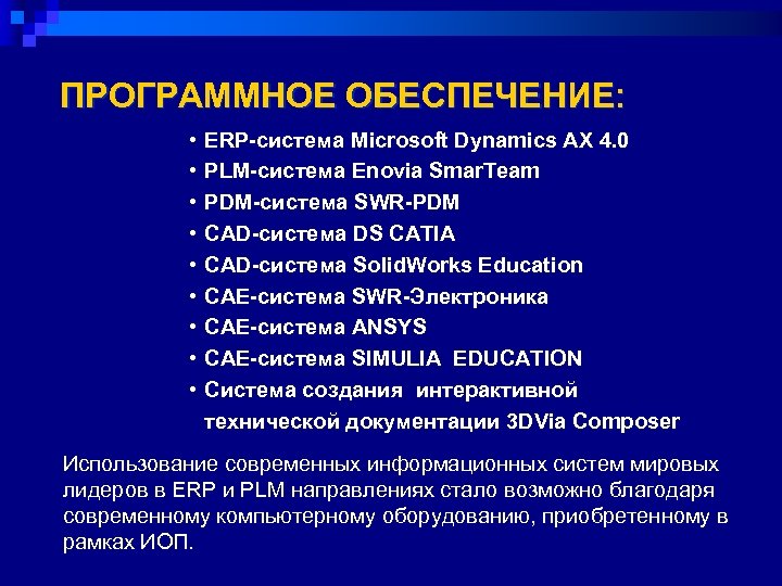 ПРОГРАММНОЕ ОБЕСПЕЧЕНИЕ: • • • ERP-система Microsoft Dynamics AX 4. 0 PLM-система Enovia Smar.