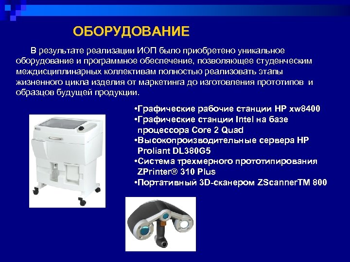 ОБОРУДОВАНИЕ В результате реализации ИОП было приобретено уникальное оборудование и программное обеспечение, позволяющее студенческим