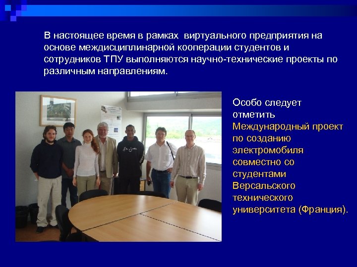 В настоящее время в рамках виртуального предприятия на основе междисциплинарной кооперации студентов и сотрудников