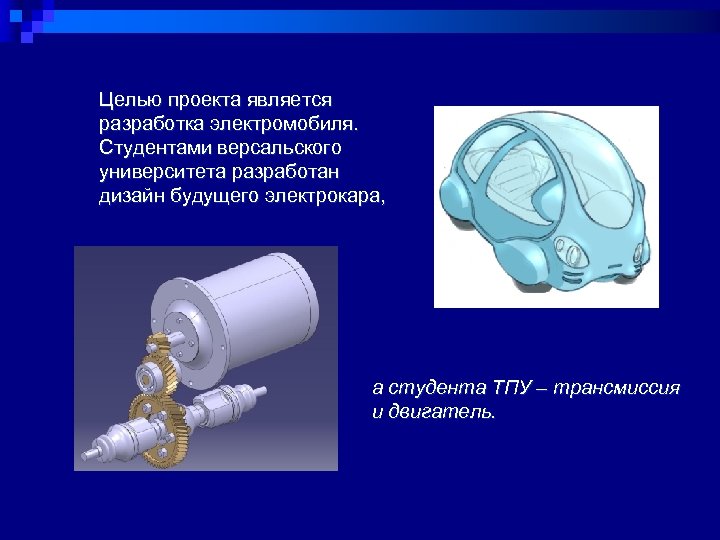 Целью проекта является разработка электромобиля. Студентами версальского университета разработан дизайн будущего электрокара, а студента