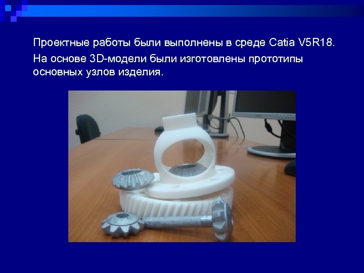 Проектные работы были выполнены в среде Catia V 5 R 18. На основе 3