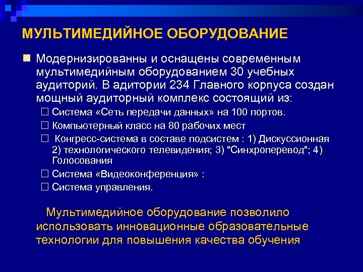 МУЛЬТИМЕДИЙНОЕ ОБОРУДОВАНИЕ n Модернизированны и оснащены современным мультимедийным оборудованием 30 учебных аудиторий. В адитории