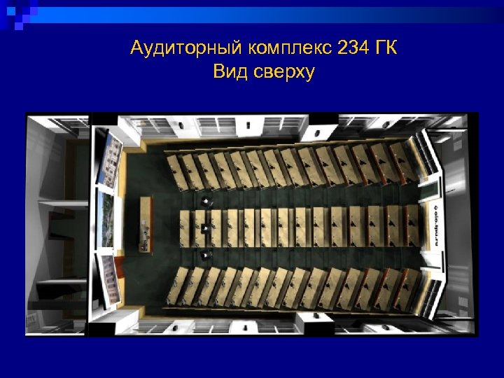 Аудиторный комплекс 234 ГК Вид сверху 