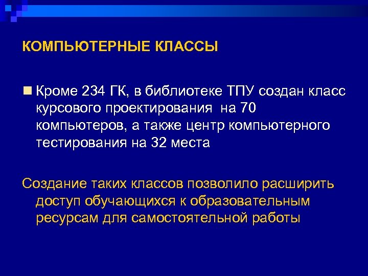 КОМПЬЮТЕРНЫЕ КЛАССЫ n Кроме 234 ГК, в библиотеке ТПУ создан класс курсового проектирования на
