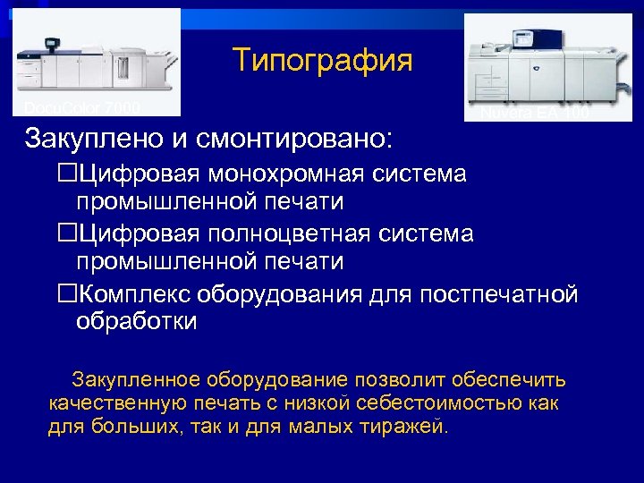 Типография Docu. Color 7000 Nuvera EA 100 Закуплено и смонтировано: ¨Цифровая монохромная система промышленной