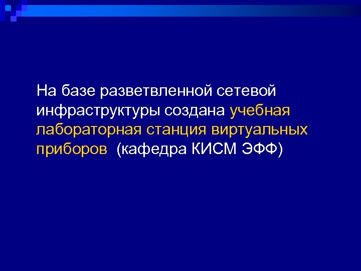 На базе разветвленной сетевой инфраструктуры создана учебная лабораторная станция виртуальных приборов (кафедра КИСМ ЭФФ)