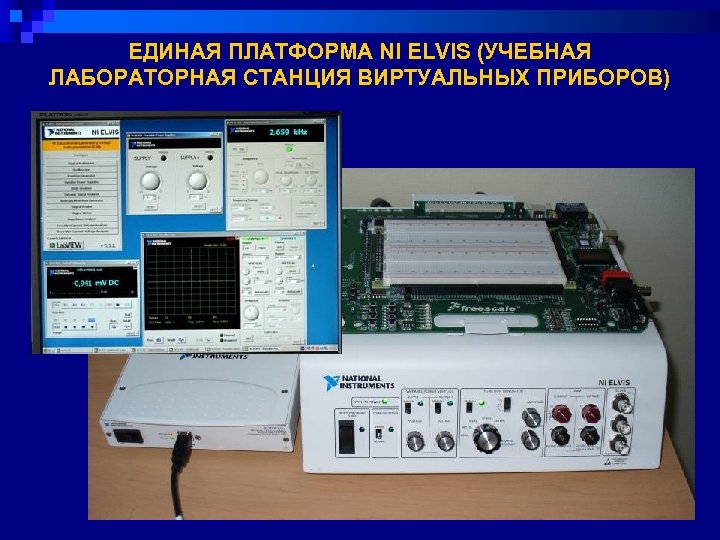 ЕДИНАЯ ПЛАТФОРМА NI ELVIS (УЧЕБНАЯ ЛАБОРАТОРНАЯ СТАНЦИЯ ВИРТУАЛЬНЫХ ПРИБОРОВ) 