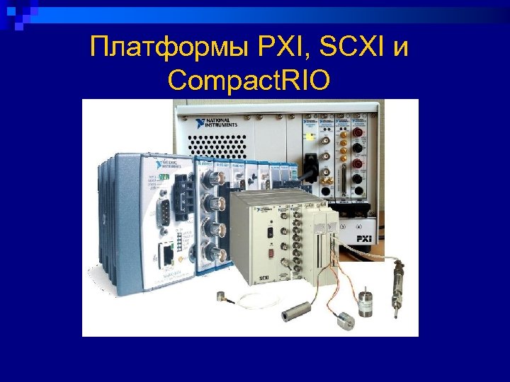 Платформы PXI, SCXI и Compact. RIO 