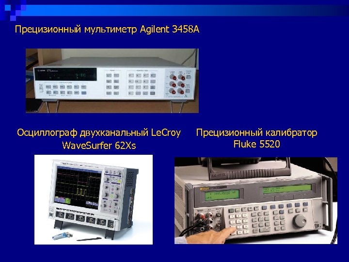 Прецизионный мультиметр Agilent 3458 A Осциллограф двухканальный Le. Croy Wave. Surfer 62 Xs Прецизионный