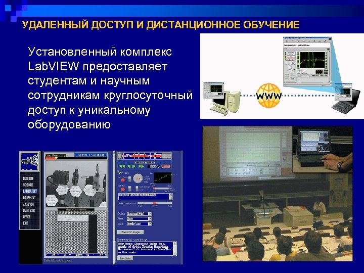 УДАЛЕННЫЙ ДОСТУП И ДИСТАНЦИОННОЕ ОБУЧЕНИЕ Установленный комплекс Lab. VIEW предоставляет студентам и научным сотрудникам
