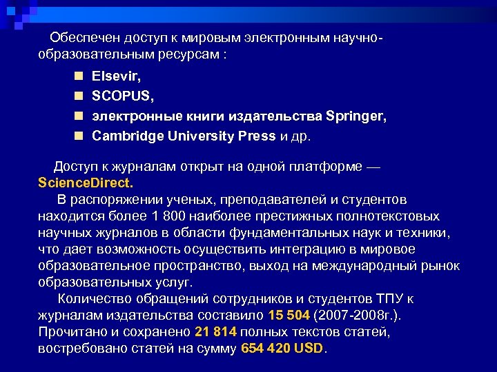  Обеспечен доступ к мировым электронным научнообразовательным ресурсам : n n Elsevir, SCOPUS, электронные