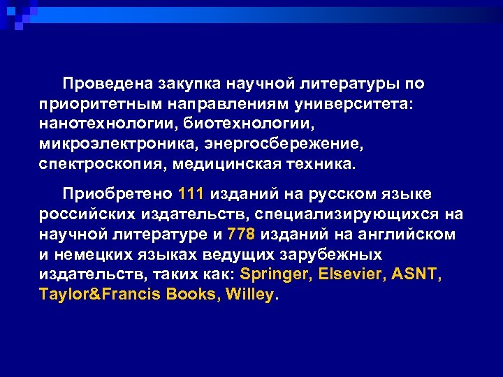  Проведена закупка научной литературы по приоритетным направлениям университета: нанотехнологии, биотехнологии, микроэлектроника, энергосбережение, спектроскопия,