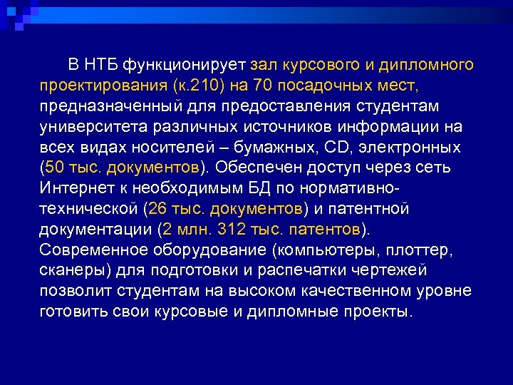  В НТБ функционирует зал курсового и дипломного проектирования (к. 210) на 70 посадочных