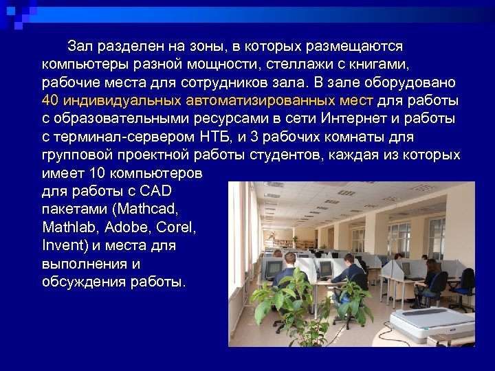  Зал разделен на зоны, в которых размещаются компьютеры разной мощности, стеллажи с книгами,