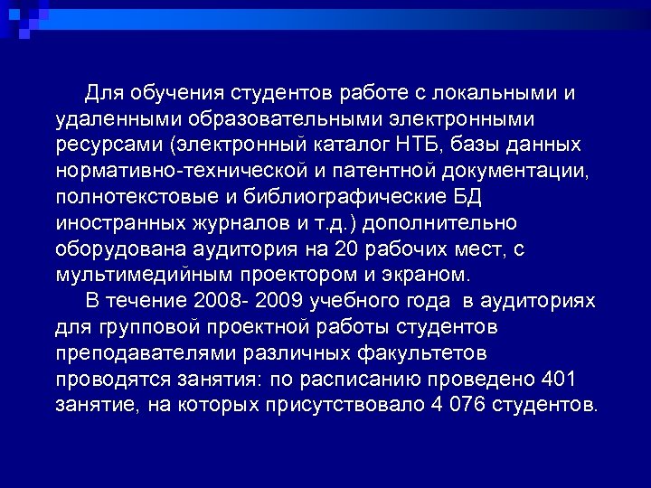  Для обучения студентов работе с локальными и удаленными образовательными электронными ресурсами (электронный каталог