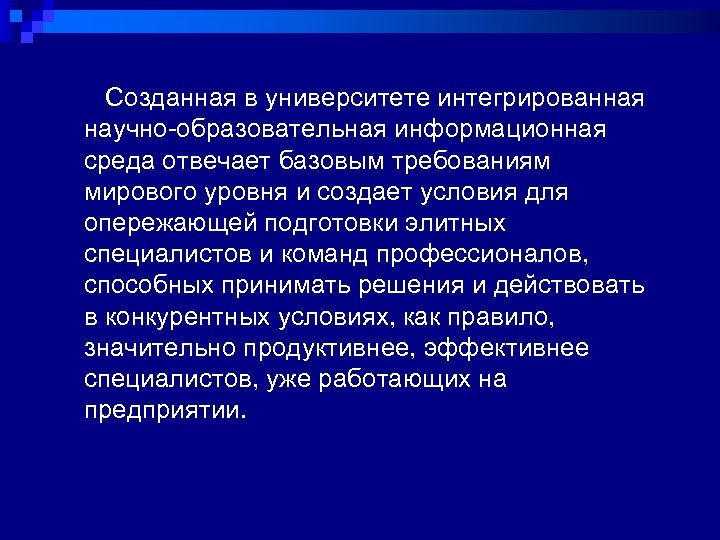  Созданная в университете интегрированная научно-образовательная информационная среда отвечает базовым требованиям мирового уровня и