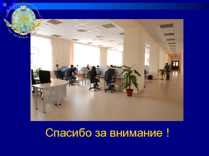 Спасибо за внимание ! 