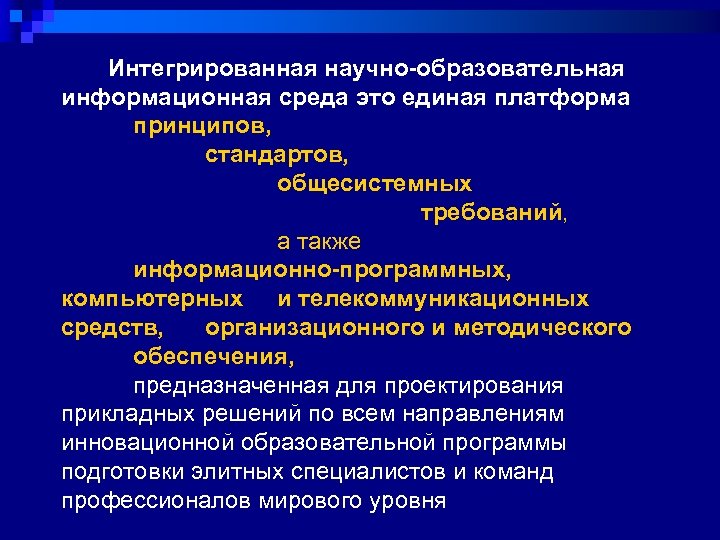  Интегрированная научно-образовательная информационная среда это единая платформа принципов, стандартов, общесистемных требований, а также