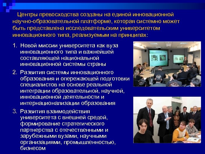  Центры превосходства созданы на единой инновационной научно-образовательной платформе, которая системно может быть представлена