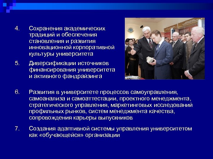 4. Сохранения академических традиций и обеспечения становления и развития инновационной корпоративной культуры университета 5.