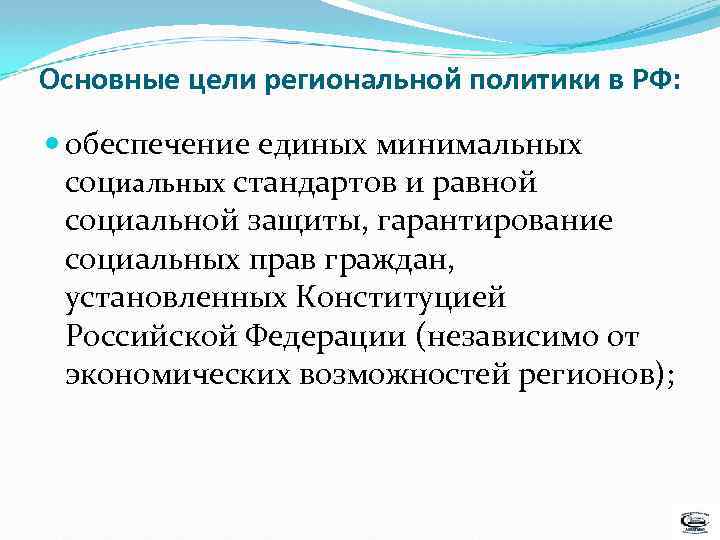 Основные цели региональной политики в РФ: обеспечение единых минимальных социальных стандартов и равной социальной