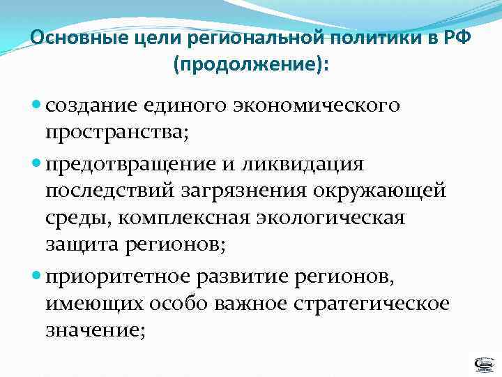 Основные цели региональной политики в РФ (продолжение): создание единого экономического пространства; предотвращение и ликвидация