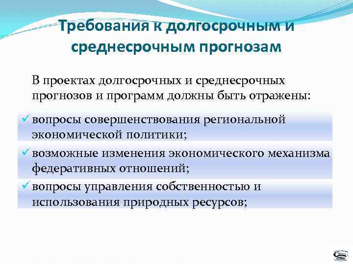 Требования к долгосрочным и среднесрочным прогнозам В проектах долгосрочных и среднесрочных прогнозов и программ